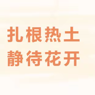 扎根热土，静待花开——记2023学年第二学期附小新城三年内青年教师教学常规检查