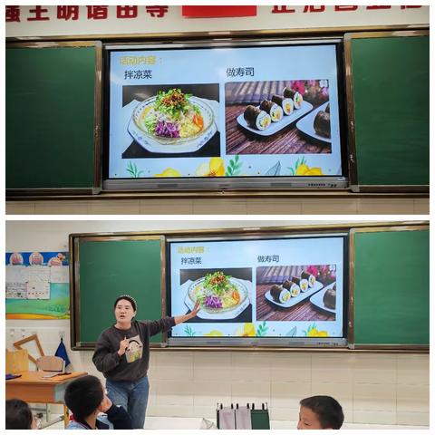不负“食”光，乐在其中。吉劳庆小学四年级四班劳动技能大赛——拌凉菜，做寿司。