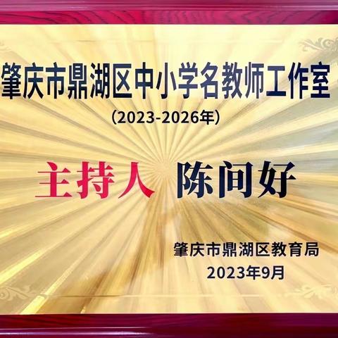 鼎湖区陈间好名教师工作室团队简介