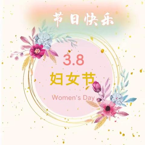 女神节丨愿你芳华自在，愿你笑靥如花