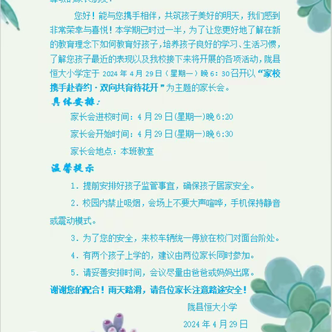 “家校携手赴春约，双向共育待花开”——陇县恒大小学二年级四班家长会