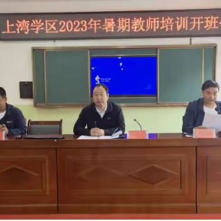 上湾学区教师培训活动纪实
