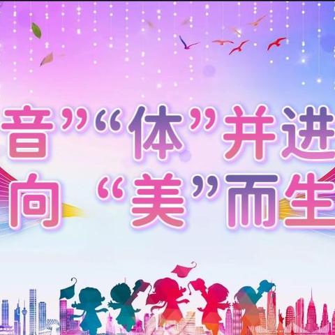 “音”“体”并进  向“美”而生——洛宁县兴宁小学“音体美”多元化期末测评纪实