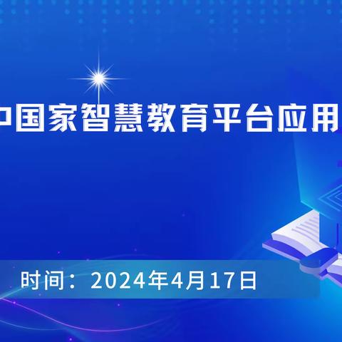 构建智慧校园 赋能教学发展——彭原初中国家智慧教育平台应用行动纪实