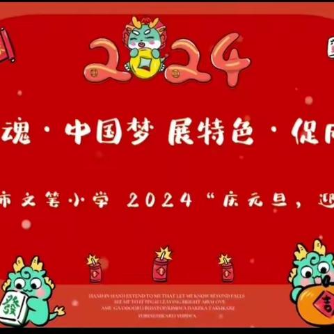 “民族魂 中国梦 展特色 促成长”——柳州市文笔小学2024年“庆元旦 迎新年”第六届科艺校炊节