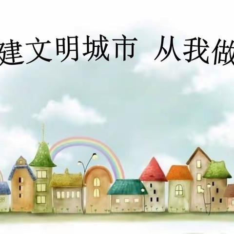 【养正德育＋双减＋快乐寒假】乌拉特中旗第二小学四一班开展了“文明始于心  创城践于行”的活动