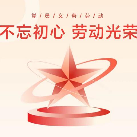 我是党员我带头 义务劳动当先锋 ——中共重庆市武隆区白云乡中心小学校支部委员会开展“党员义务劳动”主题党日活动