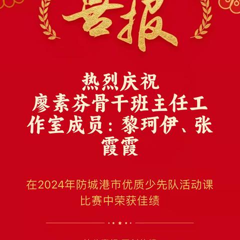 热烈祝贺廖素芬骨干班主任工作室成员：黎珂伊、张霞霞在2024年防城港市优质少先队活动课比赛中荣获一等奖和优秀奖。