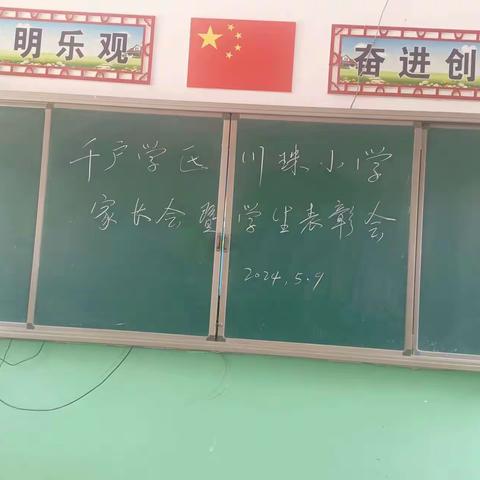 千户镇川珠小学家长会