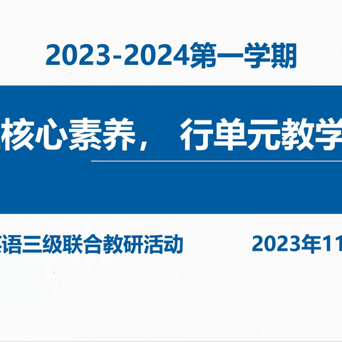 立核心素养， 行单元教学——呼图壁县初中英语三级联合教研活动