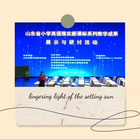 学无涯 ，行无止——记山东省小学英语落实新课标系列教学成果展示与研讨活动📝线上学习