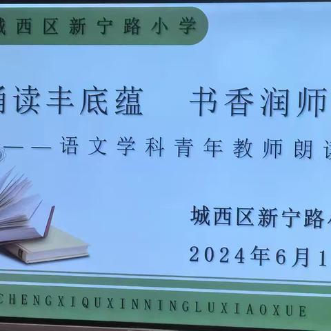 “诵读丰底蕴 书香润师心”——新宁路小学语文学科青年教师朗读比赛