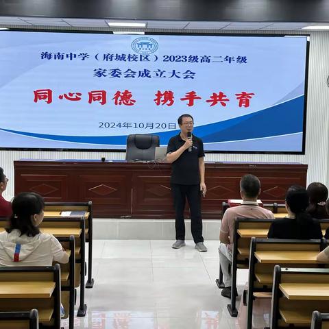 同心同德，携手共育 ——海南中学高二年级召开家委会成立大会