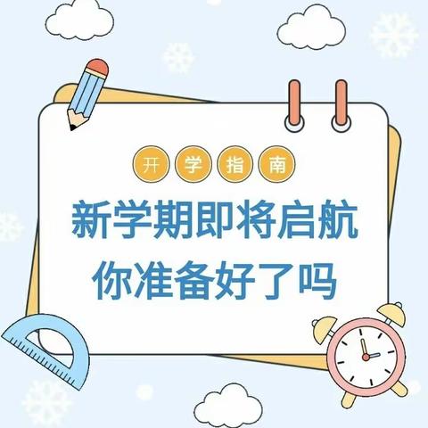 【实小】新学期即将起航，你准备好了吗——西安市高陵区第一实验小学开学指南（家长篇）