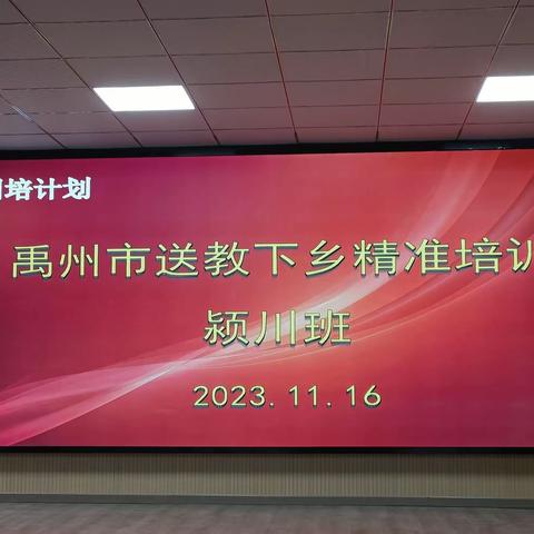 冬日暖阳热情浓   精准引领创新篇——“国培计划(2023)”禹州市送教下乡精准培训