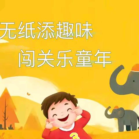 学无“纸”境，快乐无“笔” 一禹州市长春观小学二年级无纸笔测评