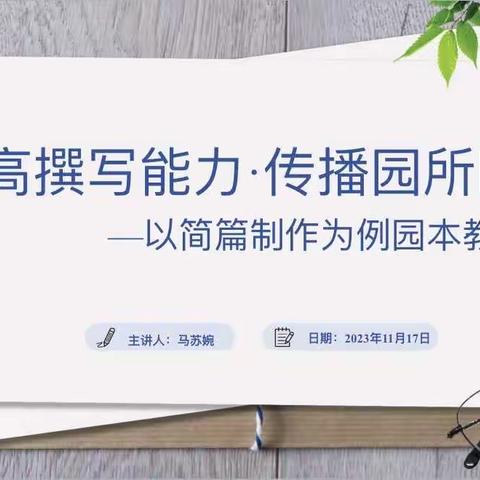 提高撰写能力，传播园所时讯——长丰县下塘镇埠里幼儿园开展园本教研活动