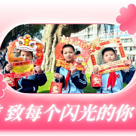 且待春风起 共赴新程时 ——仙游县城西中心小学2024年秋季闭学典礼圆满举行