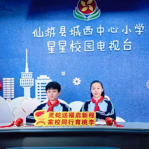 灵蛇送福启新程 家校同行育桃李——仙游县城西中心小学举办 2025 年春季家长会