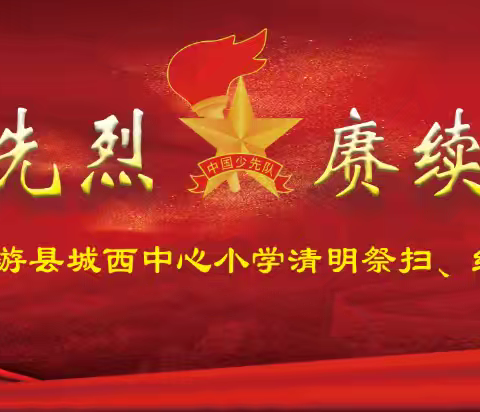 缅怀革命先烈 赓续红色血脉 ——仙游县城西中心小学开展2025年清明祭扫暨红色国防教育研学活动