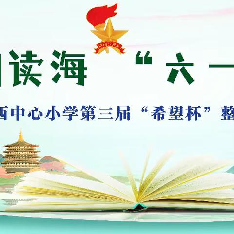 “童”舟共赴阅读海，“六一”星火绽光彩——仙游县城西中心小学第三届“希望杯”整本书阅读活动成功举办