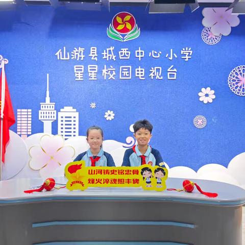 阅兵归来学精神 争做新时代好少年 ——仙游县城西中心小学开展纪念中国人民抗日战争暨世界反法西斯战争胜利80周年系列活动报道