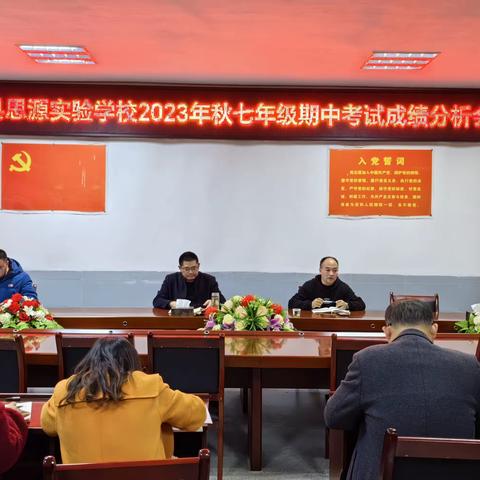 质量分析思得失 以思促教再起航——竹溪县思源实验学校七年级召开期中成绩分析会