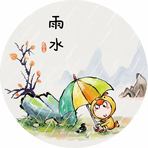 天桥岭镇中心幼儿园二十四节气—雨水