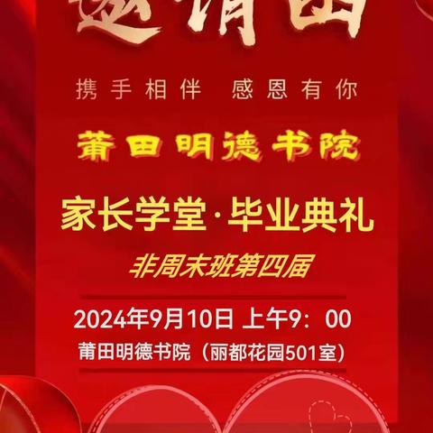 明天 莆田明德书院 非周末第四届家长学堂 毕业典礼🎉 🎉🎉 邀您携亲朋好友共见证美好❤