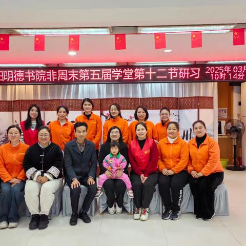 莆田明德书院 非周末第五届家长学堂 第十二讲《传承千年不衰的家道》圆满结束🎉