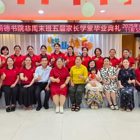 莆田明德书院 非周末班第五届家长学堂 毕业典礼 圆满结束🎉