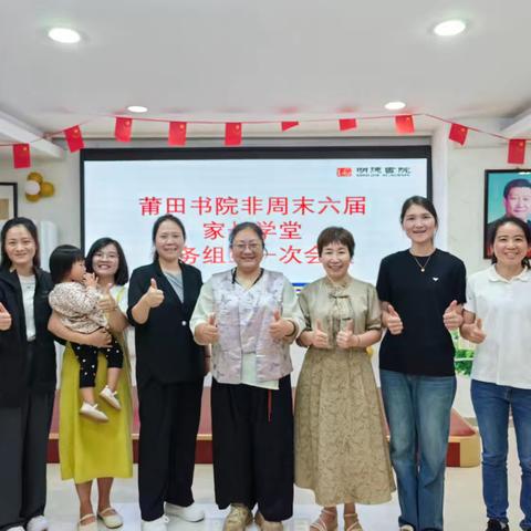 莆田明德书院 非周末第六届家长学堂 会务组第一次会议 圆满结束🎉