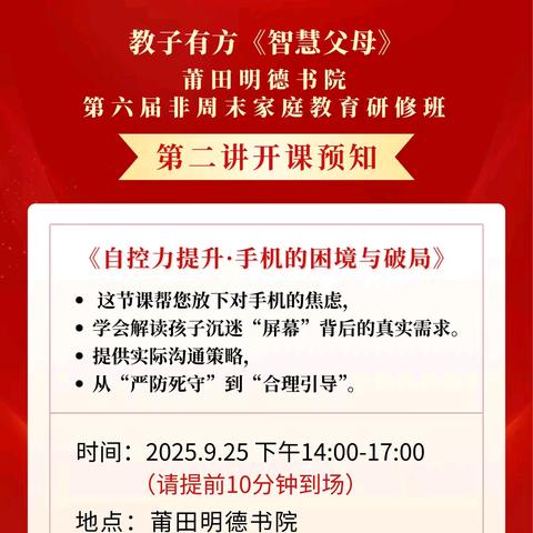 莆田明德书院 ﻿家长学堂第二讲 ﻿明天下午2点开启