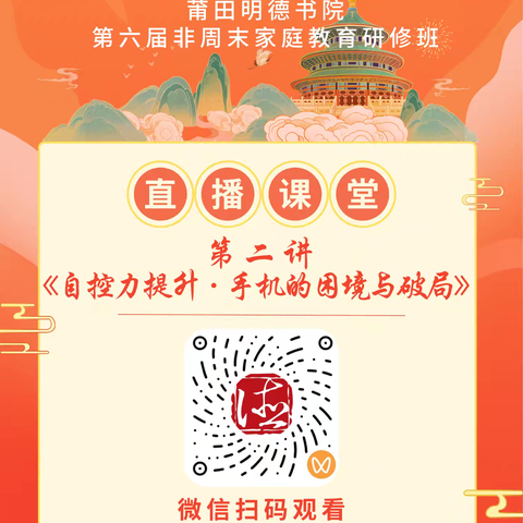 莆田明德书院 非周末第六届 家长学堂一阶 第二讲圆满结束