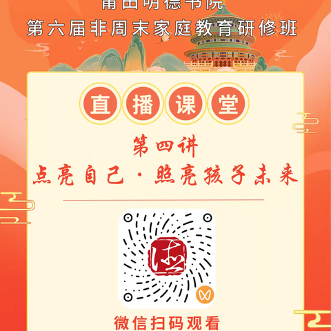 莆田明德书院 非周末第六届家长学堂 第四讲（一阶） “父母点亮自己 照亮孩子未来” 圆满结束🎉期待二阶