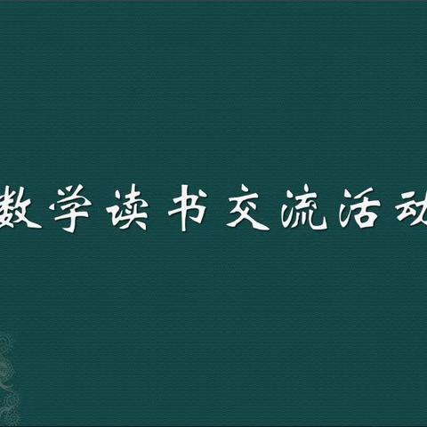 滑县半坡店镇南街小学数学组读书活动