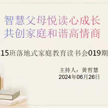 【启梦•家长学校】落地式家庭教育115班读书会19期：“如何向孩子传达爱的语言”