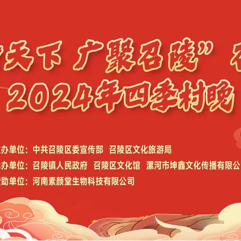 龙行天下 广聚召陵——召陵区2024年四季村晚活动即将开幕