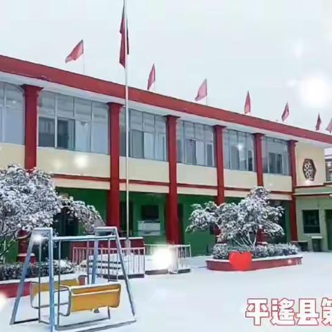 雪遇童年，“幼”见快乐——平遥县第三幼儿园玩雪趣事