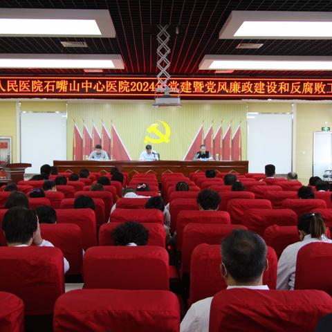 宁夏第五人民医院石嘴山中心医院召开2024年党建暨党风廉政建设和反腐败工作会议