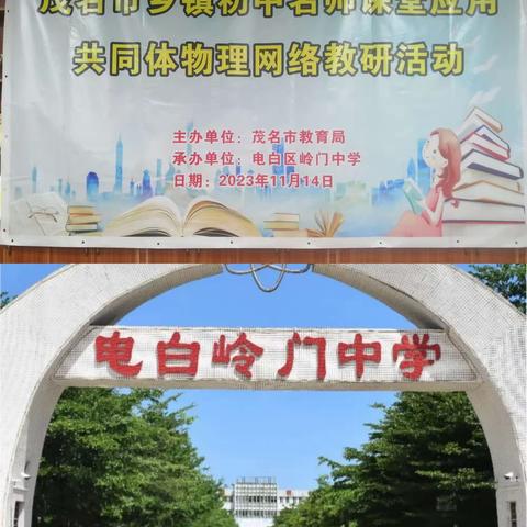 2023 年茂名市乡镇初中“名师课堂”应用共同体网络教研活动暨电白区赖修锋名教师工作室研修活动