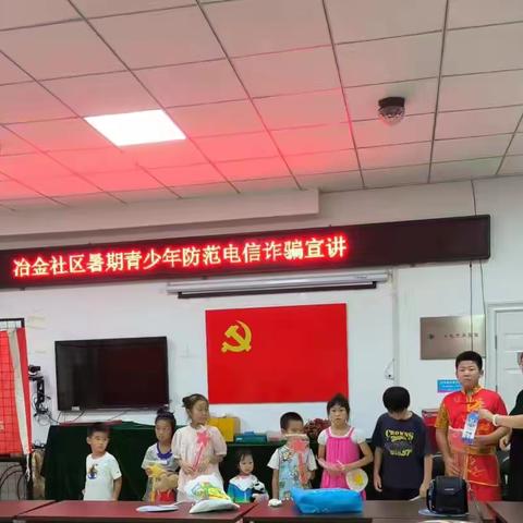防范诈骗，你我同行——冶金社区青少年防诈骗宣传活动