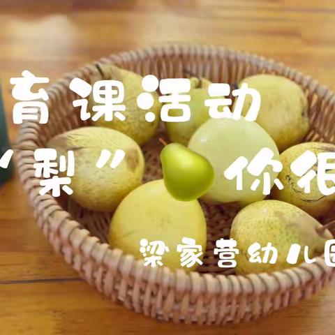 【双争有我】梁家营幼儿园大班食育课活动“梨🍐你很近-蒸雪梨”