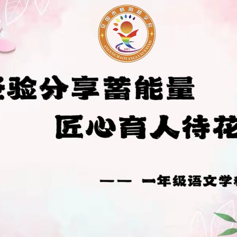 经验分享蓄能量  匠心育人待花开      ——安国市朝阳路学校一年级语文学科经验分享