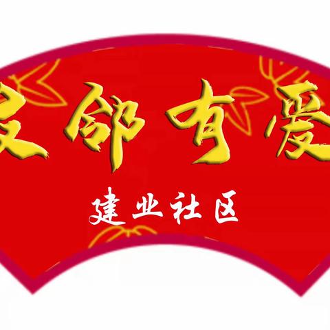 【邻里有温度】健康大讲堂——为身心健康保驾护航