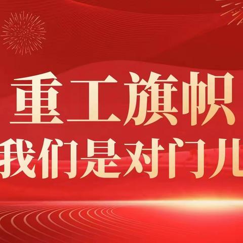 【重工“我们是对门儿”活动（9）】幸福教育课堂：友邻有爱共参与，成长学院聚邻里