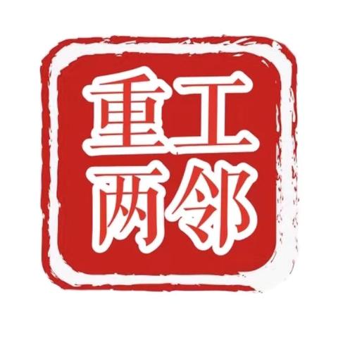 【重工“两邻”系列（742）】“胃”爱守护，“肠”享健康