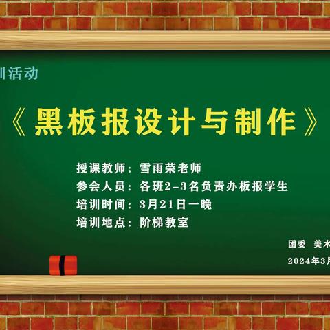 学校处处有学问——靖边县职业教育中心举办“黑板报设计与制作”培训活动