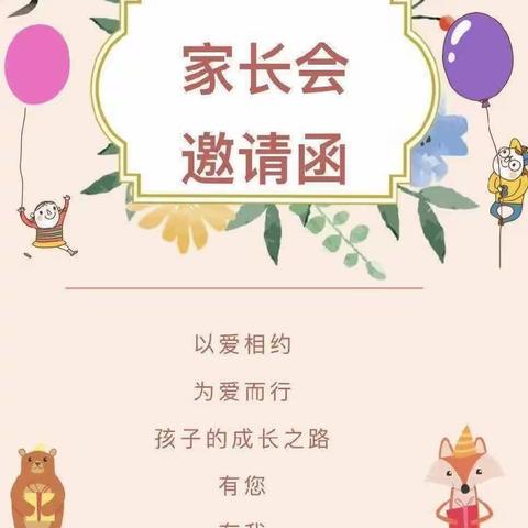 🎈🎈🎈礼泉县城关镇汤房小学家长会邀请函🎈🎈🎈