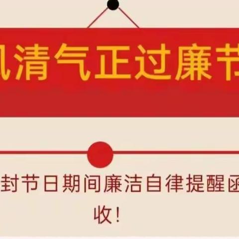 “佳节话廉洁，过节不失节”——“元旦、春节”廉洁提醒